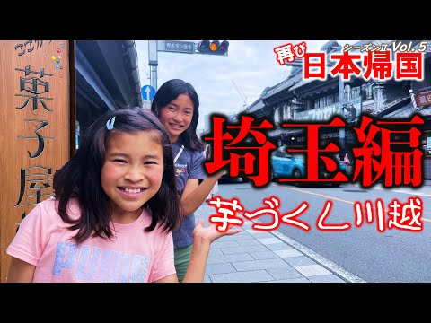 【🇯🇵日本一時帰国 #13】小江戸川越で人生初の駄菓子屋さんにとろけたアメリカ育ちのバイリンガル姉妹