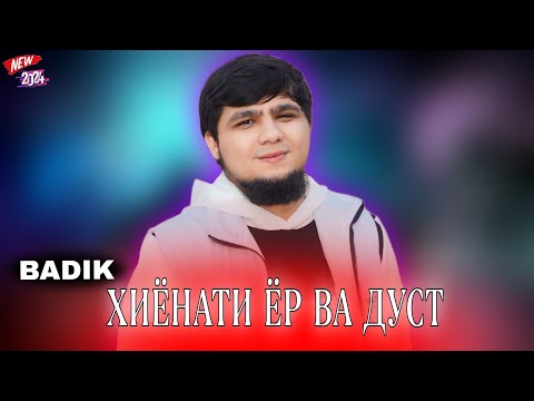 БАДИК / ХИЁНАТИ ЁР ВА ДУСТ / BADIK ( KHIYONATI YOR VA DUST ) NEW TREK 2024