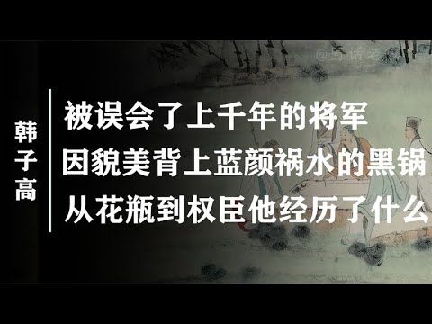 被误会上千年的美男将军权倾朝野连皇帝都倾慕他？【野话老故事】