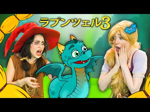 【絵本】 ラプンツェル - ベビードラゴン・ おとぎ話 (Rapunzel - Baby Dragon) エピソード 3 【読み聞かせ】子供のためのおとぎ話