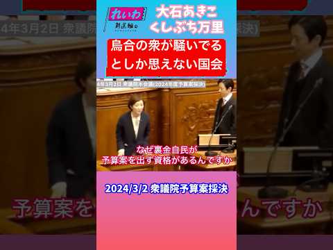 国会 衆議院予算委員会 予算採決時の #れいわ新選組 の #牛歩戦術 #大石あきこ #くしぶち万里 #shorts 烏合の衆 議員らが本気の議員を野次る！