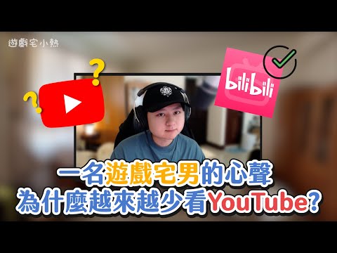 【小熱】一名遊戲宅男的心聲 為什麼我越來越少看YouTube而是Bilibili? | #youtube #bilibili #遊戲 #聊天