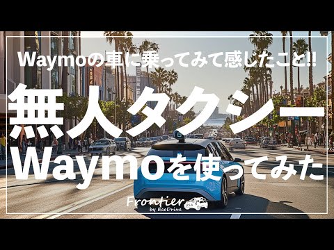 【動画あり】無人タクシーのWaymoを使ってみた感想