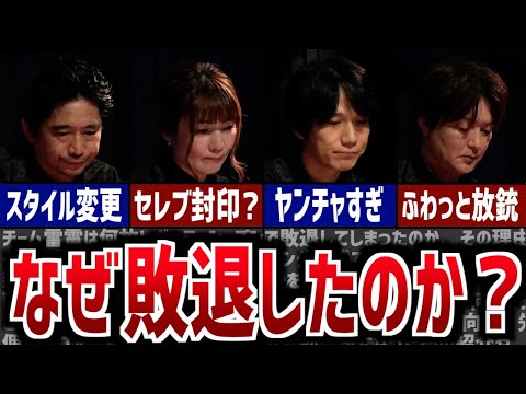 なぜチーム雷電はレギュラーシーズンで敗退してしまったのか？【Mリーグ】