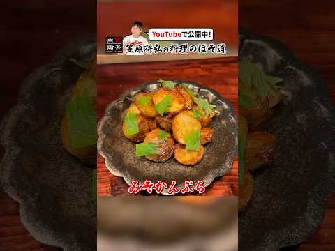 福島名物のじゃがいも料理【みそかんぷら】