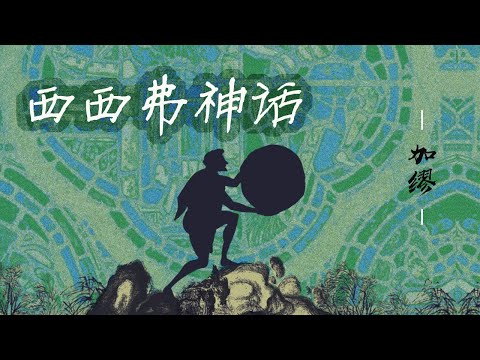 經典文學《西西弗神話》加繆的荒誕主义著作之一【听书】推著徒勞巨石的西西弗，其實是幸福的