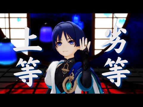 【原神MMD/Genshin Impact MMD】劣等上等【放浪者】