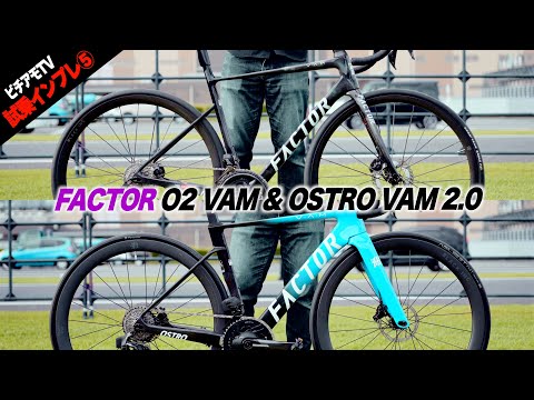 【2024年最新モデル試乗⑤】FACTOR O2 VAM & OSTRO VAM 2.0を乗り比べ！【ビチアモーレ南麻布店】