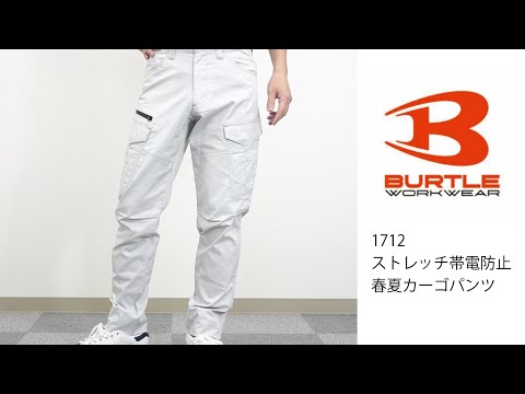 【BURTLE 1712】 ワーク・キング 試着動画