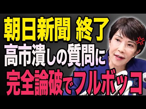 高市早苗 vs 朝日新聞　いつもの靖国参拝、夫婦別氏制度の質問に完璧な答弁で返す