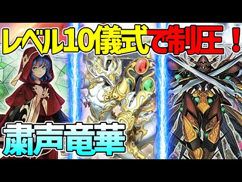 【#遊戯王】レベル10の圧倒的なパワーでねじ伏せる！『粛声竜華』対戦動画！【#デュエダン】