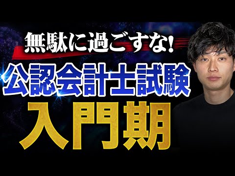 【いきなり差がつく!?】公認会計士試験「入門期」の過ごし方【公認会計士/小山あきひろ】