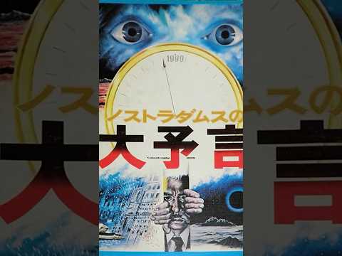 斬り083「ノストラダムスの大予言」#映画レビュー #映画 #shortsclip #怖い #ノストラダムスの大予言 #邦画