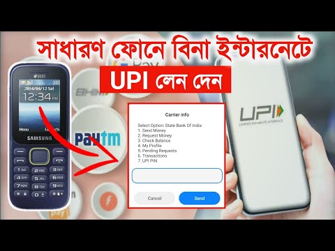 How to Send Money without internet in UPI || UPI Transaction without net connection| New Tech Bapi