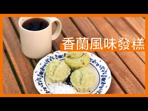 #Shorts 媽媽要傳授給我做發糕的秘訣 | 一天一分鐘 Day 17