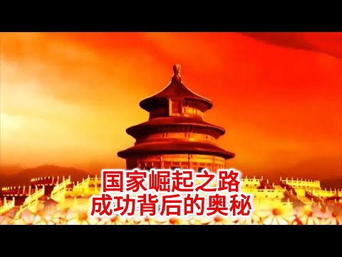 11.5 国家崛起之路：探寻成功背后的奥秘