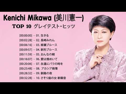 良曲ベスト の集 Kenichi Mikawa (美川憲一) 人気曲JPOP  ー 邦楽最高の曲のリスト