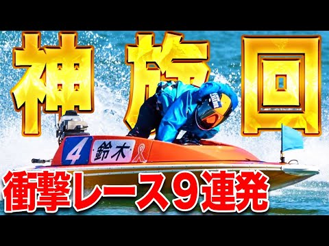 【貴重映像】衝撃的ターン連発でこれはSG行けたか！？【ボートレース】