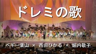 ドレミの歌 - ペギー葉山 × 西田ひかる × 堀内敬子【日本の歌百選】