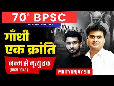 गांधी एक क्रांति l GANDHI EK KRANTI || HISTORY IIONE SHOT VIDIO #70thbpscpre @sdmrahulsinha26