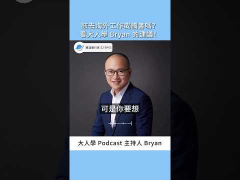 該出國讀書或工作嗎？大人學Bryan怎麼說？專訪 大人學 Bryan