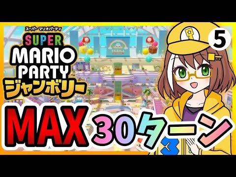 【マリオパーティジャンボリー】vs最強CPUと全ステージMAX30ターンプレイpart5【配信】