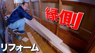 【全長9m】縁側のリフォーム - 床をヒノキのフローリングに張替え、収納棚を作る - 大工のリフォーム