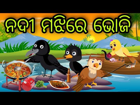 ନଦୀ ମଝିରେ ଭୋଜି | Nadi Majhire Bhoji | Tiki Chadhei Gapa | Odia Chadhei Gapa | New Story