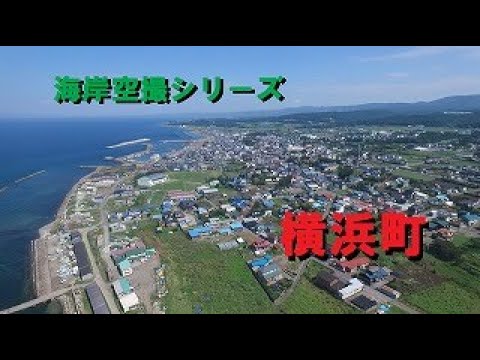 【青森県】海岸空撮シリーズ（横浜町）