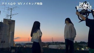 アリス心中【MVメイキング】