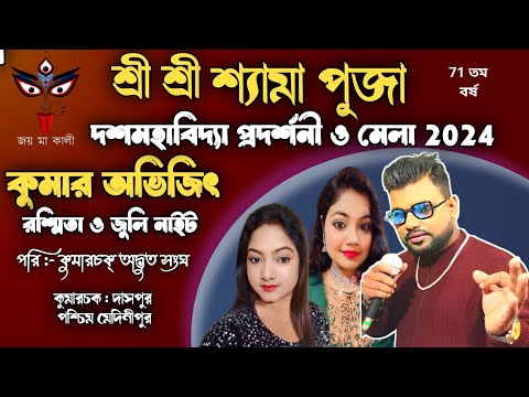 NEW HAPPY NIGHT ORCHESTRA|KUMAR AVIJIT,BABY ANKITA,JULI NIGHT | KUMARSANDA ,MEDINIPUR |8926839185