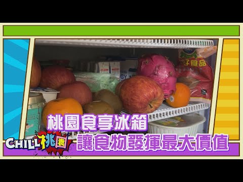 【CHILL桃園精選】桃園食享冰箱 讓食物發揮最大價值｜桃園市民政局副局長 藍品畯