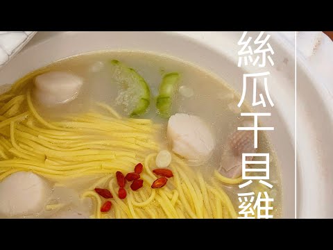 絲瓜干貝雞湯麵