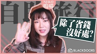 3個一定要自助旅行的理由，獻給從沒出國的你 ft. BlackDoors｜NeKo嗚喵 💋 嗚喵 Talk Time