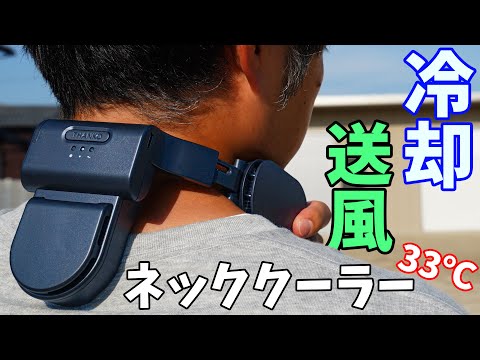 【33℃】5980円で躍動する新作ネッククーラーがキタ！送風冷却の2役こなせるネッククーラーAir使ってみた