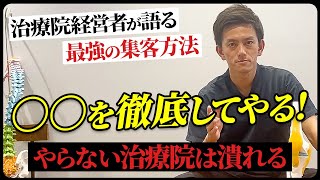 【※絶対見て】1人整体院がしっかり稼げるための究極の集客方法教えます！