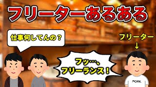 【信用がない】フリーターあるある【正社員になれる】