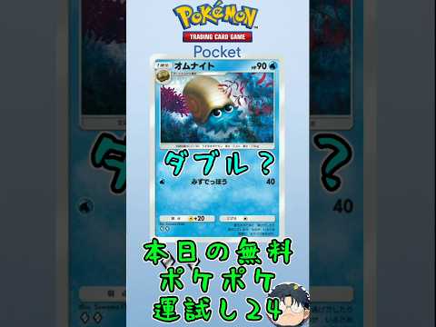 【ポケポケ】本日の無料ポケポケ運試し②④ #ポケポケ #ポケポケ開封チャレンジ  #ハマジュン #shorts