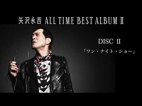 矢沢永吉 入門おすすめ⑤「ALL TIME BEST ALBUM II」-DISC2 試聴