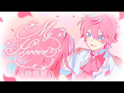 【1時間耐久】My Heroine／さとみ