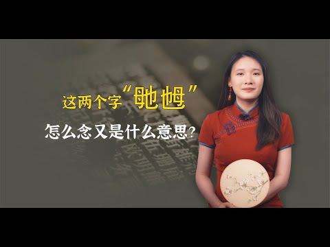 “毑”“乸”，很像双胞胎的两个字，你知道怎么读？是什么意思？