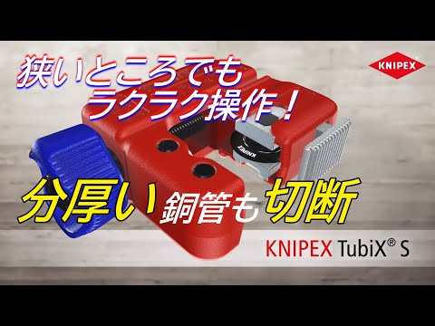 【KNIPEXのスーパーインフルエンサーに任命されました】KNIPEXの新作アイテムを一挙大公開！