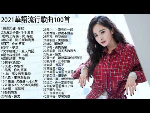 #流行歌曲2021 %2021最新歌曲2021好听的流行歌曲 @2021年 最hits最   深海魚子醬  千千萬萬 , 飛鳥和蟬 , 错位时空 女版 , 少年 , 你的答案