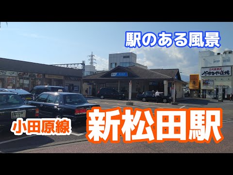 新松田駅（しんまつだ）OH41 小田急小田原線 ～駅のある風景～