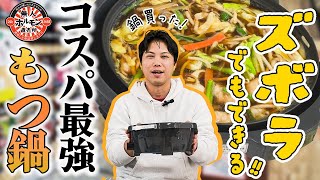 年末年始はコスパ最強の本格ムジホル牛もつ鍋【中年ズボラ焼肉vol 31】