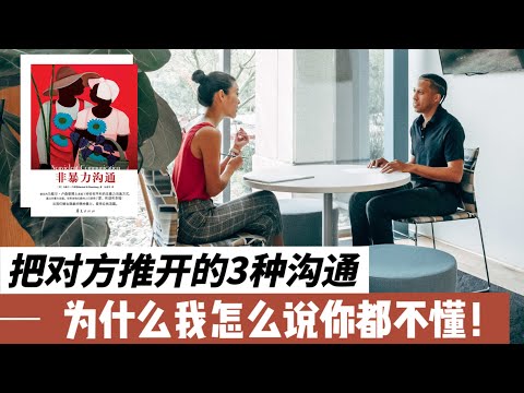 把對方推開的三種溝通，你中了幾個呢？非暴力溝通ep2