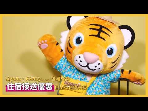 【我這隻虎很簡單，有🐯我就給讚】#台灣虎航