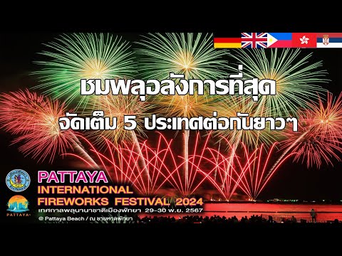 พลุนานาชาติพัทยา67 | จัดเต็ม5ประเทศอลังการมาก | Pattaya International Fireworks Festival 2024