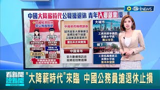 中經濟陷困境 青年陷"城市vs.偏鄉"就業難題! "大降薪時代"來臨 中國公務員搶退休止損 青年入鄉就業懵｜主播 鄭凱中｜【國際局勢】20230422｜三立iNEWS