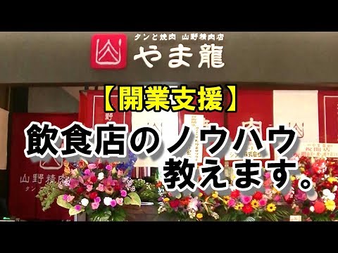 【開業支援】大阪府堺市焼肉屋さん　OPEN！